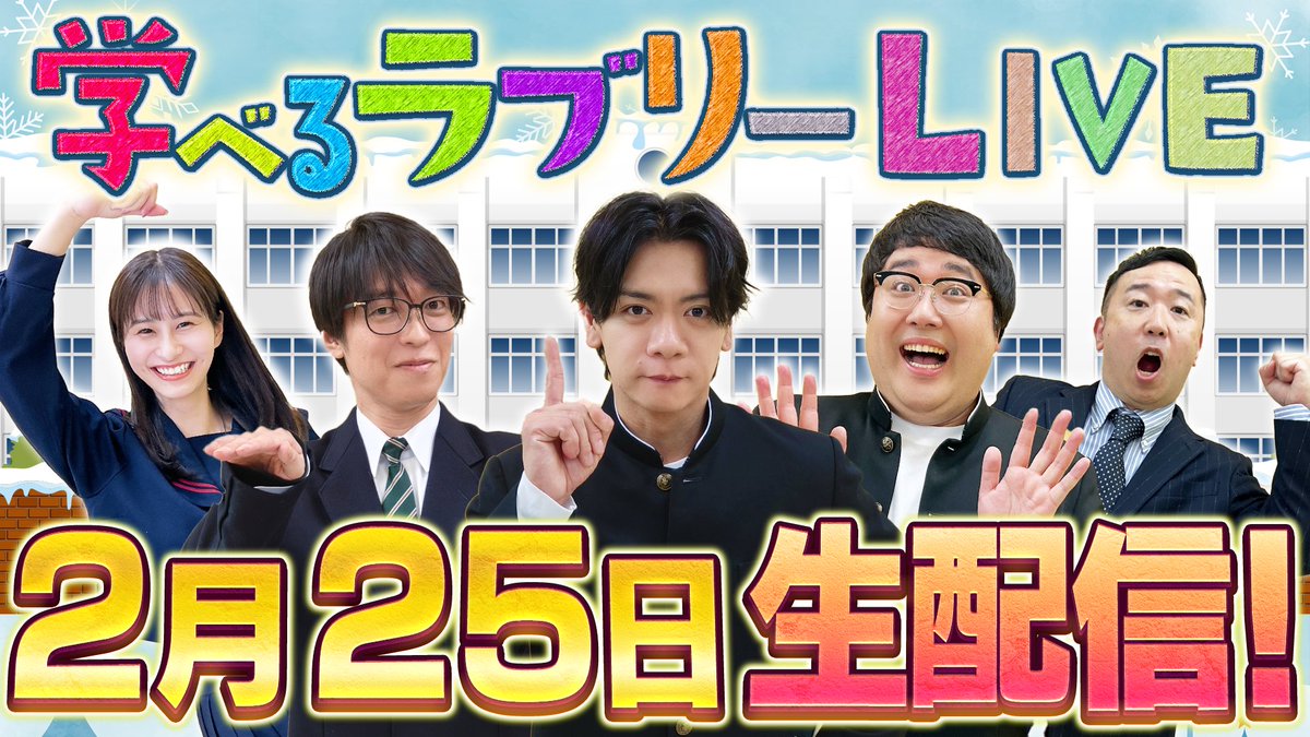 tesuta001's tweet photo. 今日の夜は学ラブファン全員集合！🙂🙃🙂です！

学べるラブリーYouTubeライブ開催🌟2月25日(水)20:00配信スタート！！ https://t.co/8FrET2nPV3