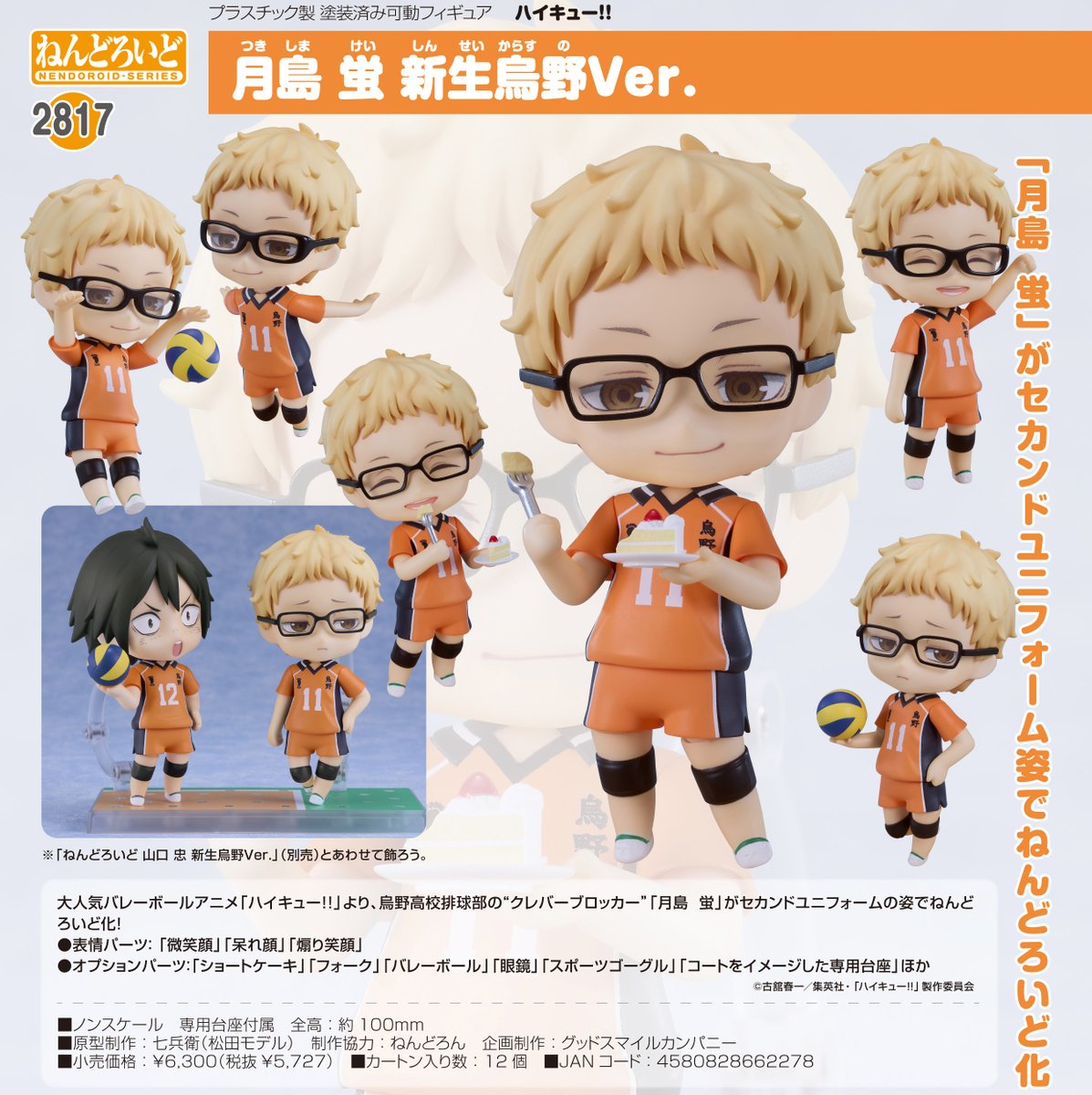 ねんどろいど ハイキュー！！ 月島蛍 新生烏野Ver. あみあみオンライン