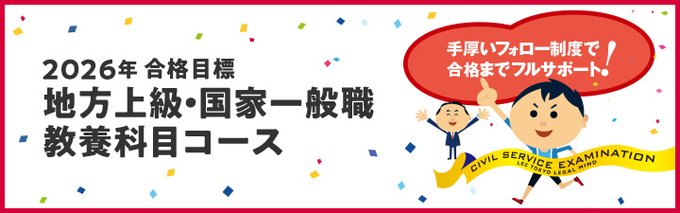 🗾公務員試験 2026年合格目標 地方上級・国家一般職 教養科目コース