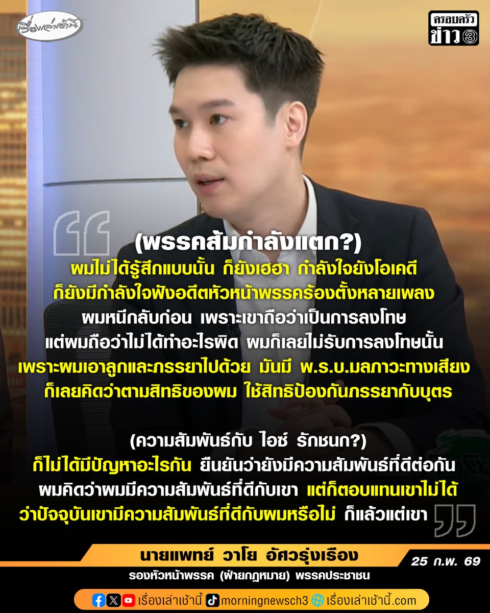 นายแพทย์ วาโย อัศวรุ่งเรือง รองหัวหน้าพรรค (ฝ่ายกฎหมาย) พรรคประชาชน ให้สัมภาษณ์ในรายการกรรมกรข่าวคุยนอกจอ กรณีมีคนพูดว่าพรรคแพกำลังแตก เปิดฉากฟาดกันเละว่า “ไม่นะครับ ผมไม่ได้รู้สึกแบบนั้น ก็ยังเฮฮา กำลังใจยังโอเคดี ก็ยังมีกำลังใจเพียงพอฟังอดีตหัวหน้าพรรคร้องเพลงไปตั้งหลายเพลง