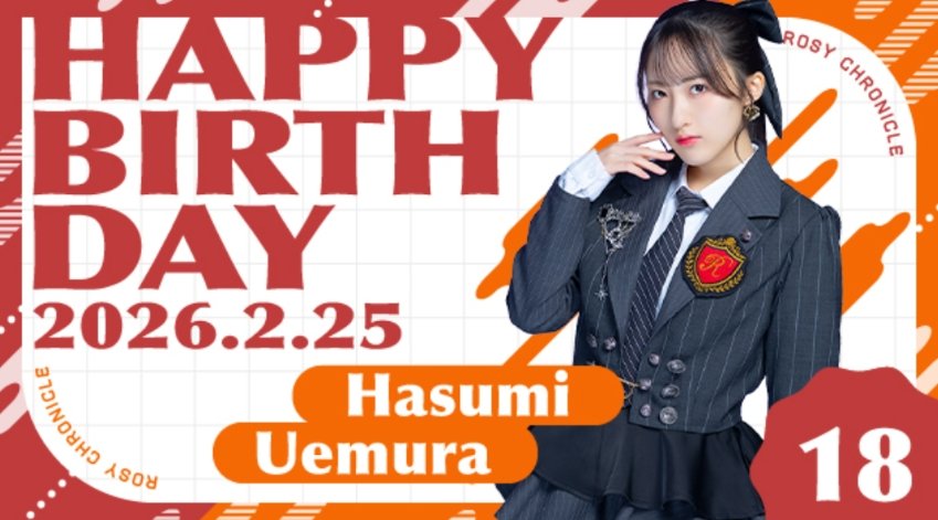 今日は植村葉純(ロージークロニクル)の18歳の誕生日です！ はすみん