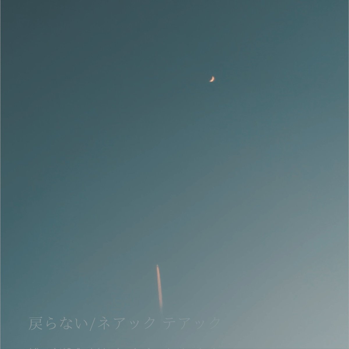 NeakTeak's tweet photo. 【タイトル&amp;ジャケット公開】
ネアック テアックより、翌週3月4日(水)にリリースする音源の詳細のお知らせです。

タイトルは「戻らない」です。
3曲入りのEPになります。

リリースをお待ちください。 https://t.co/lcWtXQN2Us