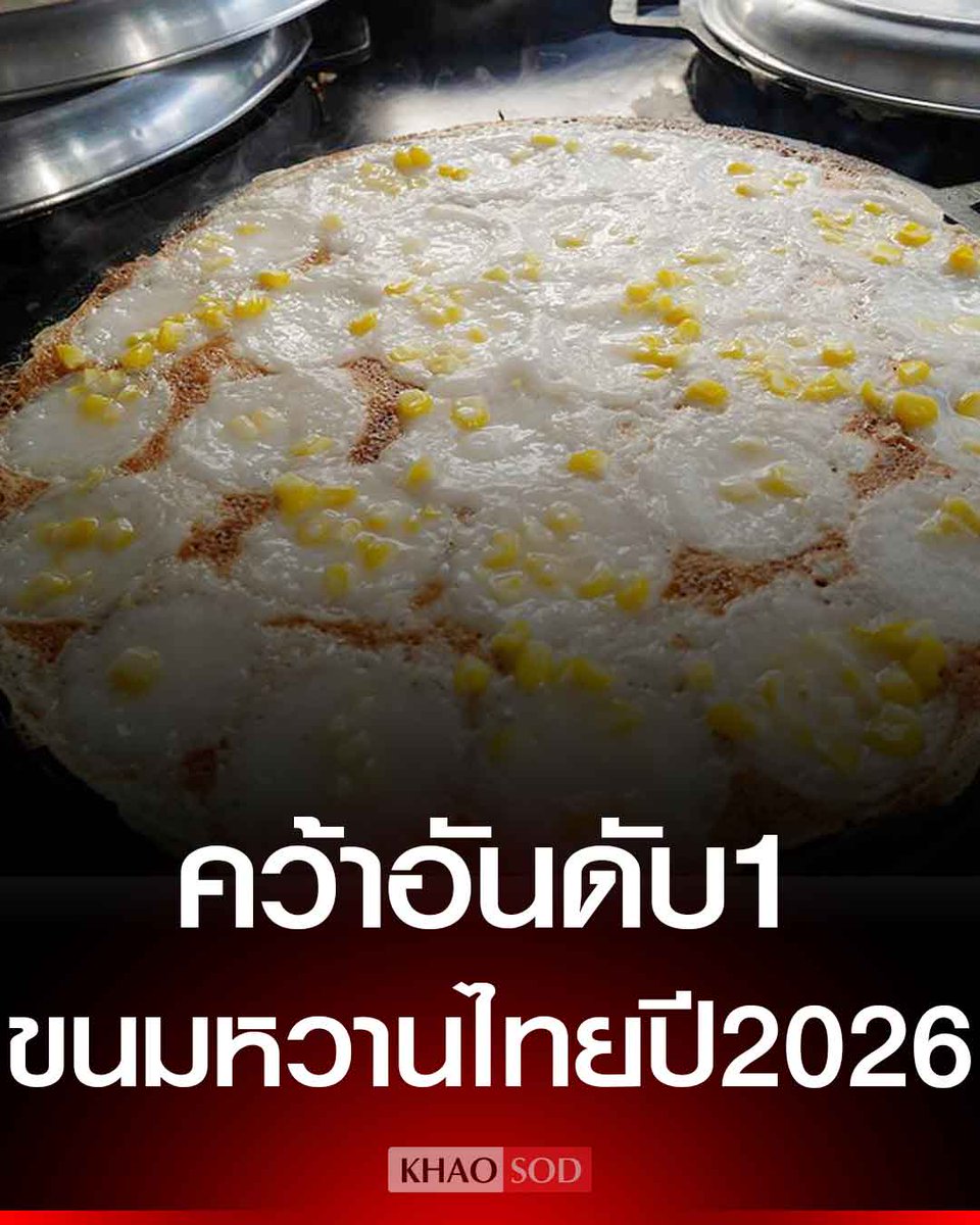 รัฐบาล ปลื้ม ขนมครก คว้าอันดับ 1 ของหวานไทย ปี 2026 จากเว็บไซด์อาหารดัง ครองใจนักชิมทั่วโลก ตามด้วยข้าวเหนียวมะม่วง ขนมชั้น ลอดช่อง
