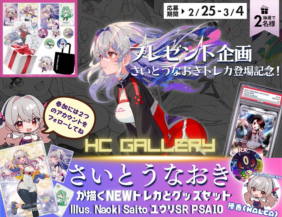 🔥さいとうなおきトレカ登場記念🔥 さいとうなおき✖️HC GALLERY 抽選