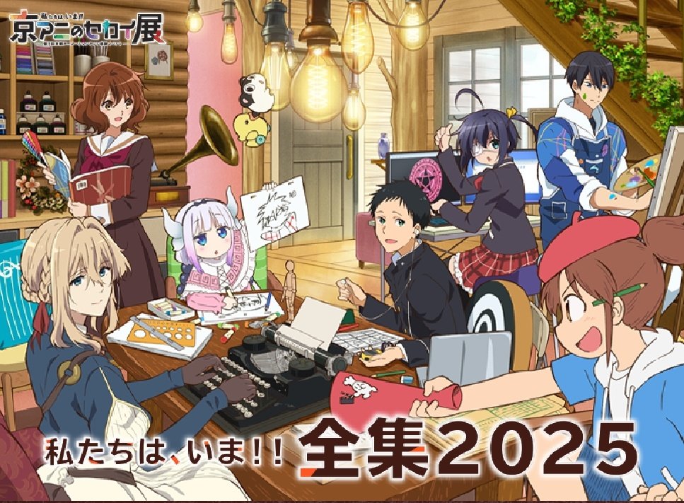 購入本 京都アニメーション『私たちは、いま！！全集2025