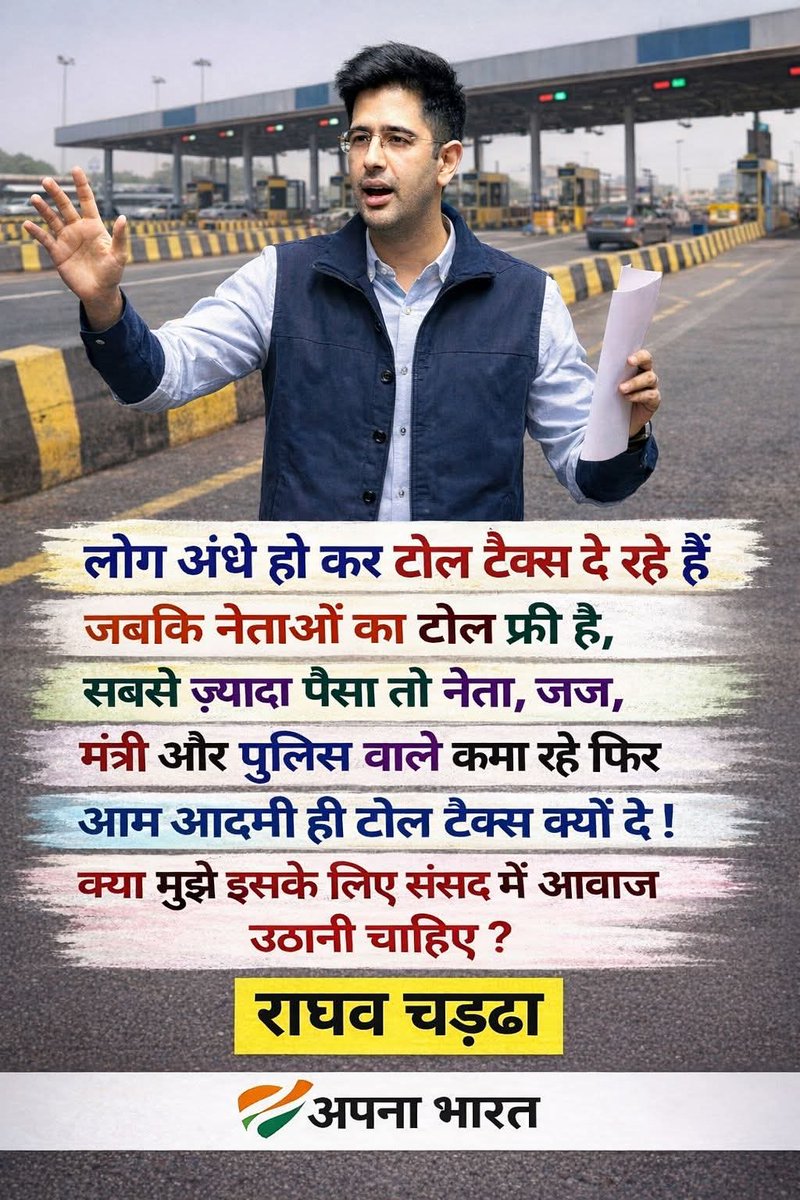 लोग अंधे हो कर टोल टैक्स दे रहे है। जबकि नेताओं का टोल फ्री है। सबसे ज़्यादा पैसा तो नेता, जज, मंत्री और पुलिस वाले कमा रहे फिर
आम आदमी ही टोल टैक्स क्यों दे ! क्या मुझे इसके लिए संसद में आवाज उठानी चाहिए ?
राघव चड्ढा ने हम सबसे यह सवाल पूछा है साथियों