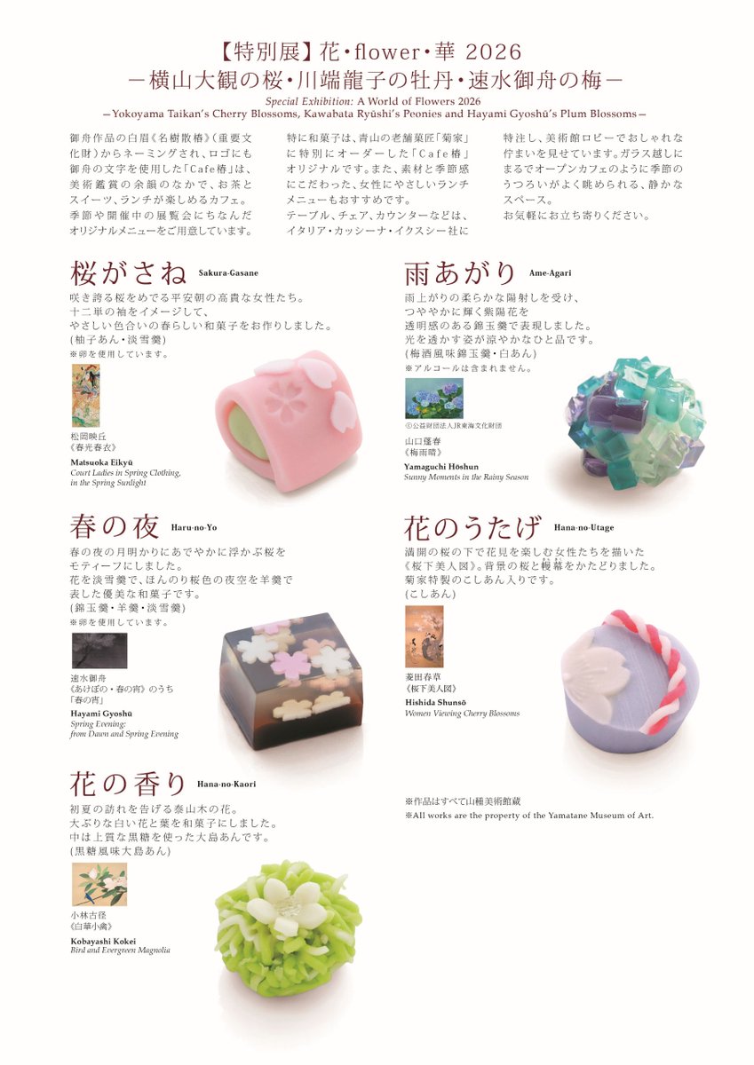 yamatanemuseum's tweet photo. ／
#花2026展
和菓子のご案内🌸
＼
松岡映丘《春光春衣》や山口蓬春《梅雨晴》など、#山種美術館 所蔵の名作をモティーフにしました。
展覧会をご覧になったあとは、ぜひCafe椿で和菓子をお楽しみください♪ https://t.co/vJwDfXQGQw