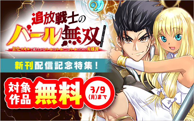『追放戦士のバール無双』新刊配信記念特集！

各電子コミックストアにて
3巻無料試し読みフェア開催中！

csbs.shogakukan.co.jp/campaign?id=26…