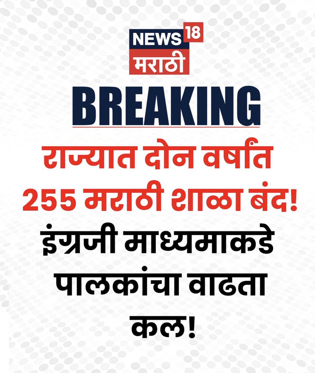 मनाला चटका लाऊन जाणारी बातमी… 
ही परिस्थिती आपण सारे मिळून बदलू शकतो…
सरकार, पालक, शिक्षक… संपूर्ण व्यवस्था आणि आपण सारेच या भयंकर परिस्थिती साठी जबाबदार आहोत…
कुठल्या तोंडाने आपण येणारा मराठी भाषा गौरव दिवस साजरा करणार आहोत? 

#मराठी_शाळा #मराठी_भाषा