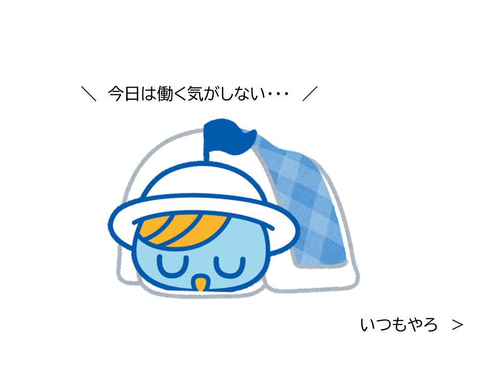 おはよ～！今日はつつむの日なんだって！まだまだ朝は寒くって…ずっとおふとんに包まれていたいな～…
＃寝坊確定