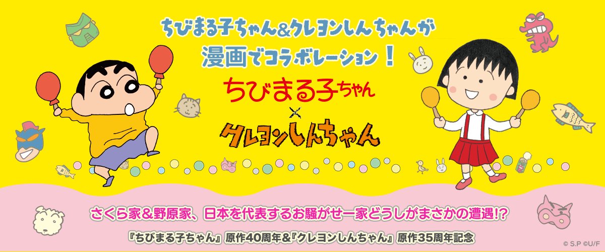 ちびまる子ちゃん×クレヨンしんちゃん ＼ 『ちびまる子ちゃん』の原作