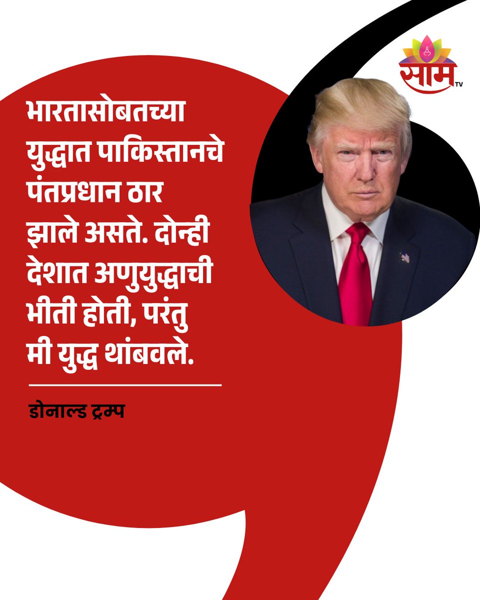 saamTVnews's tweet image. 'भारतासोबतच्या युद्धात पाकिस्तानचे पंतप्रधान ठार झाले असते'; असे वक्तव्य डोनाल्ड ट्रम्प यांनी केलं आहे. याबद्दल तुमचं मत काय? कमेंटमध्ये सांगा.
#IndiaPakistan #OperationSindoor #DonaldTrump #GlobalPolitics #BreakingNews