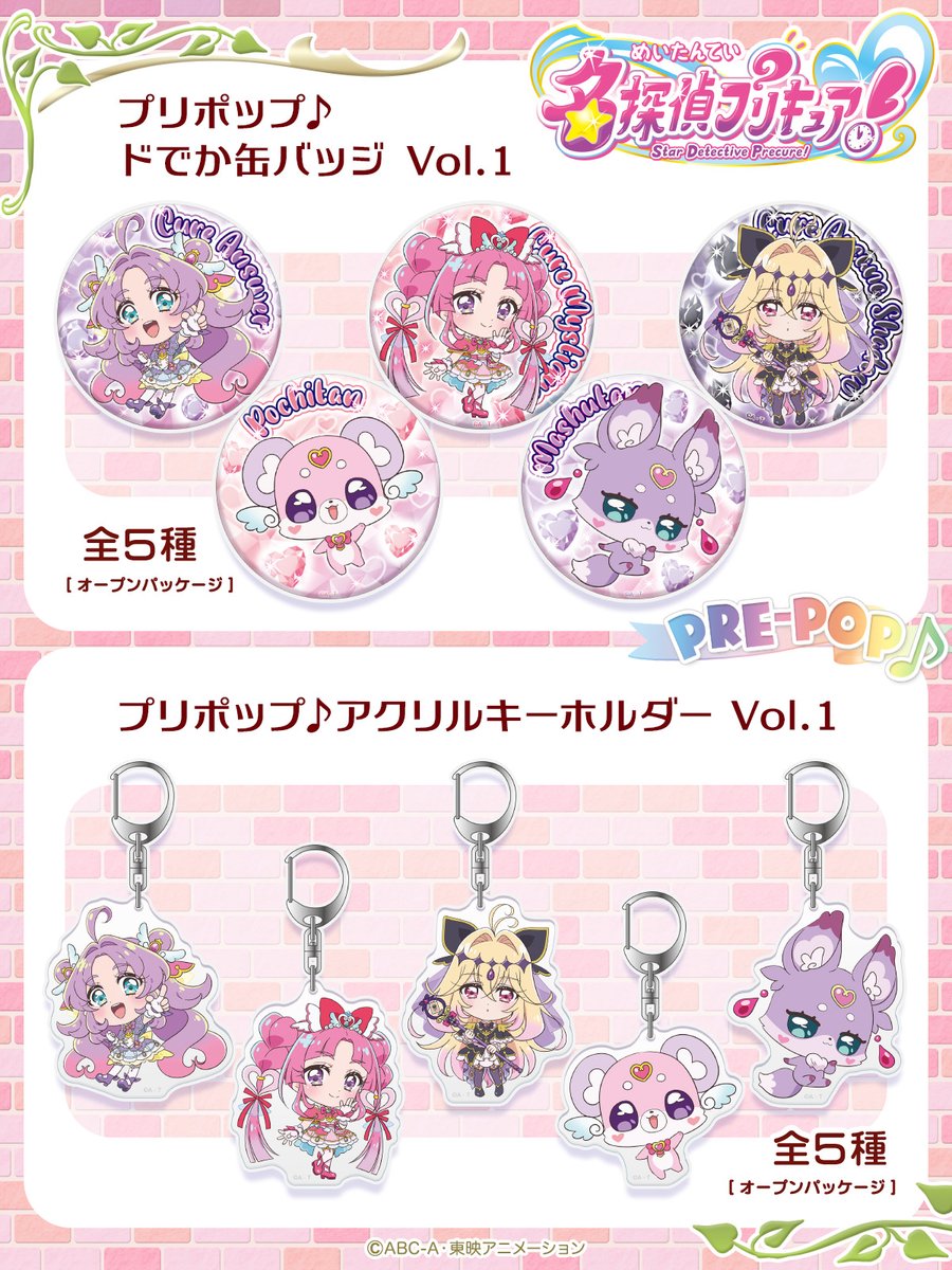 新シリーズ『 #名探偵プリキュア！ 』 プリポップ♪ドでか缶バッジ Vol