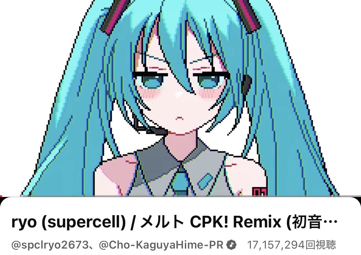 メルト CPK! Remix (#初音ミク ver.) MV1700万回再生ありがとうござい