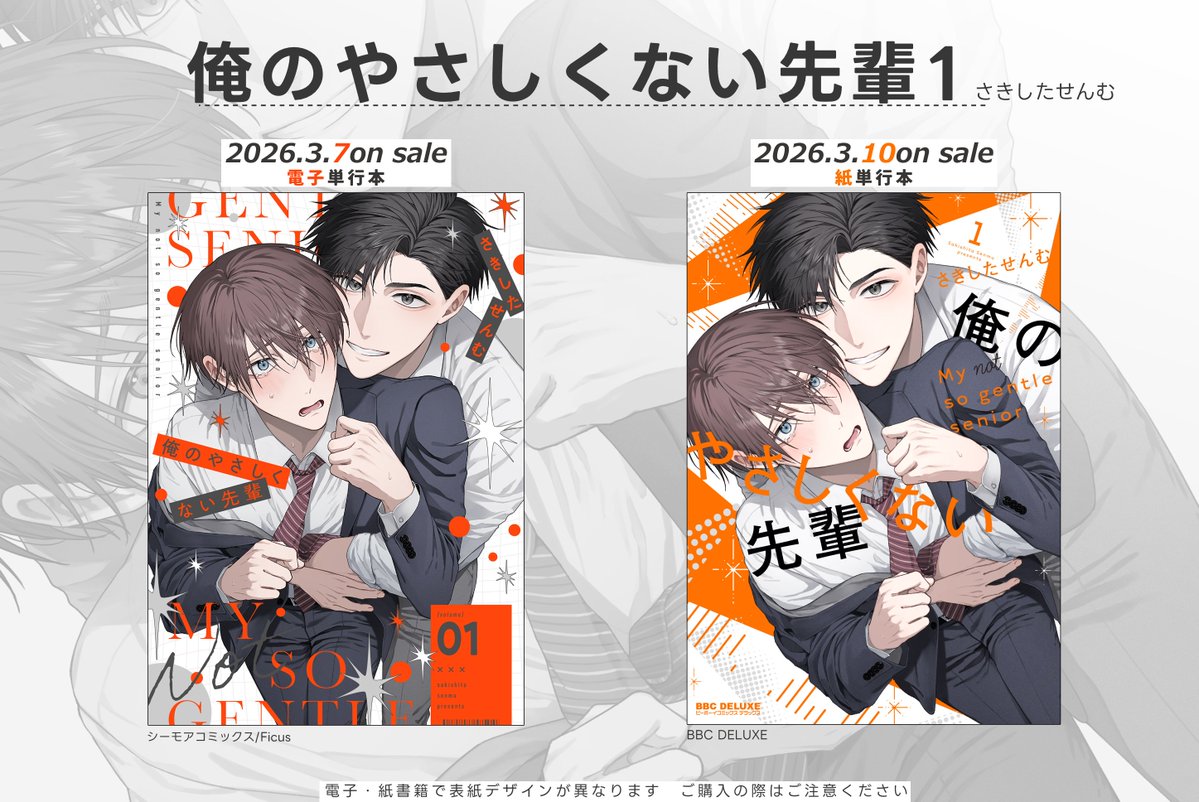 🧡🤍俺のやさしくない先輩(𝟏)🤍🧡 ⋱⋱コミックス発売決定