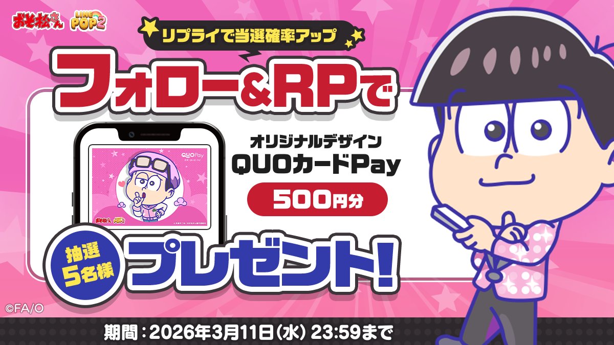 LINE_POP2_JP's tweet photo. 😎おそ松さん × POP2
コラボ記念キャンペーン開催！

フォロー＆リポストで
オリジナルQUOカードPay 500円分が
当たるチャンス🎁

さらに💬��プライすると
当選確率アップ！？

参加方法👇
①フォロー
②リポスト
③リプライ

🗓3/11まで
#おそ松さん #POP2 https://t.co/RsP44rQR4M