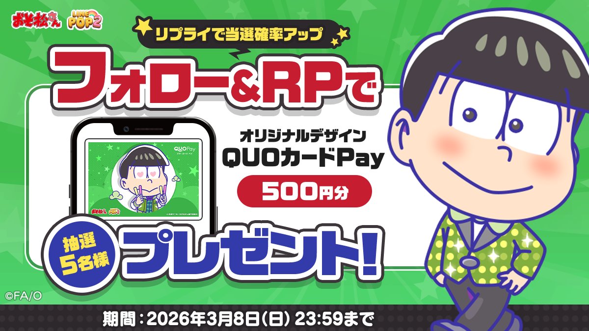 😎おそ松さん × POP2
コラボ記念キャンペーン開催！

フォロー＆リポストで
オリジナルQUOカードPay 500円分が
当たるチャンス🎁

さらに💬リプライすると
当選確率アップ！？

参加方法👇
①フォロー
②リポスト
③リプライ

🗓3/8まで
#おそ松さん #POP2
