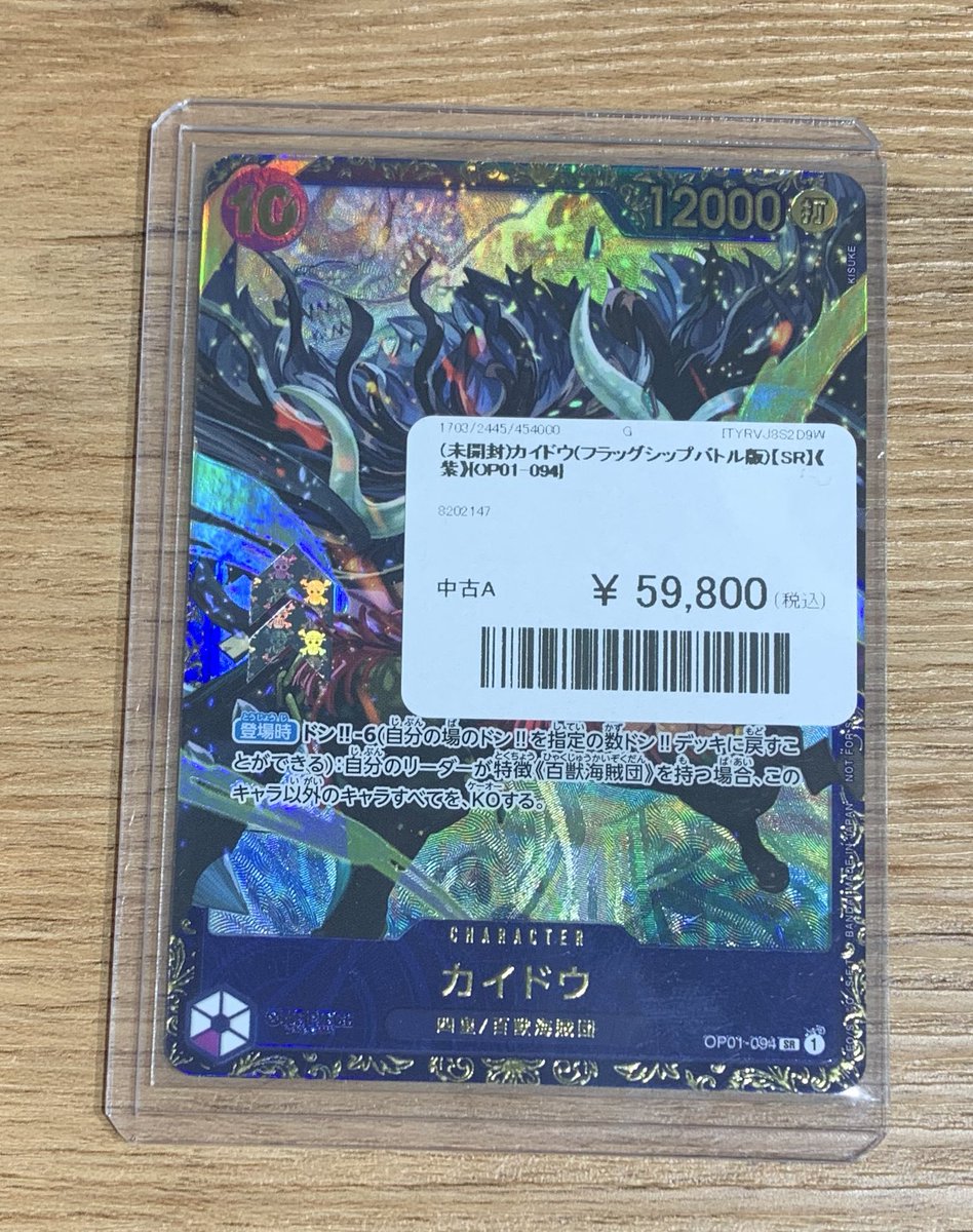 ✨ワンピースカード 販売情報✨ フラッグシップ景品✨ カイドウ【SR