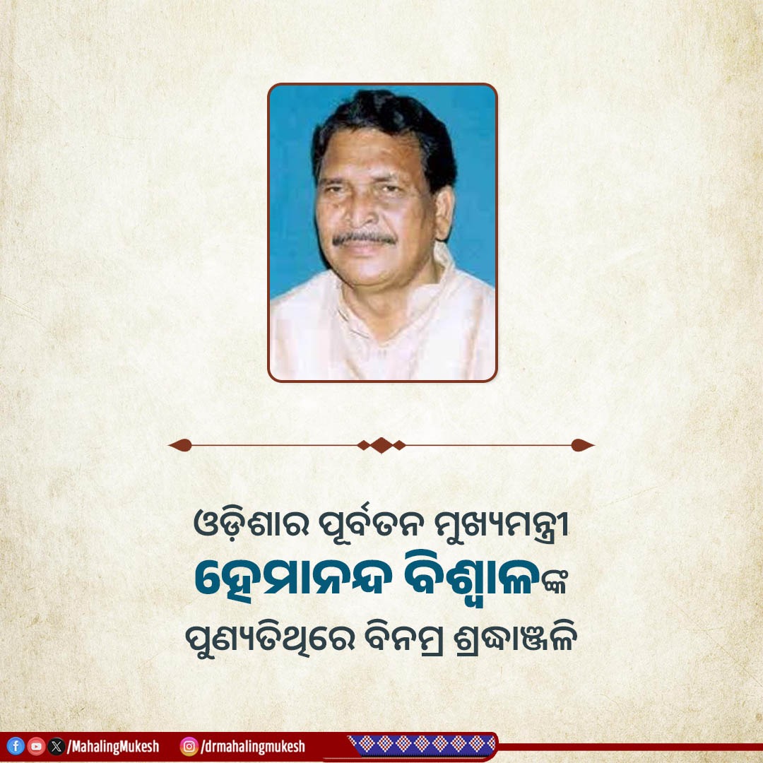 MahalingMukesh's tweet photo. ଓଡ଼ିଶାର ପୂର୍ବତନ ମୁଖ୍ୟମନ୍ତ୍ରୀ ହେମାନନ୍ଦ ବିଶ୍ୱାଳଙ୍କ ପୁଣ୍ୟତିଥିରେ ବିନମ୍ର ଶ୍ରଦ୍ଧାଞ୍ଜଳି ଜଣାଉଛି। https://t.co/er6iyLDejP