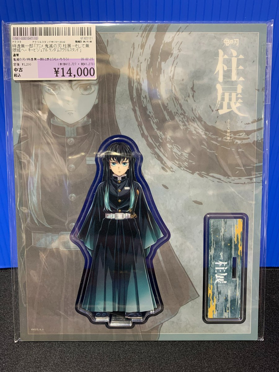 駿河屋小倉あるあるcity1号店です。 現在、店内にて「#時透無一郎 ｢ｱﾆﾒ