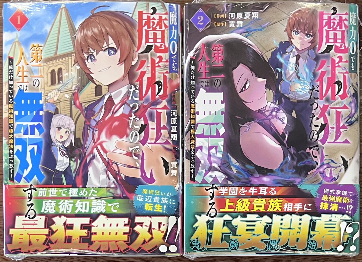 グラストCOMICS #河原夏翔 先生 ／ #黄舞 先生 「魔力0でも魔術狂い