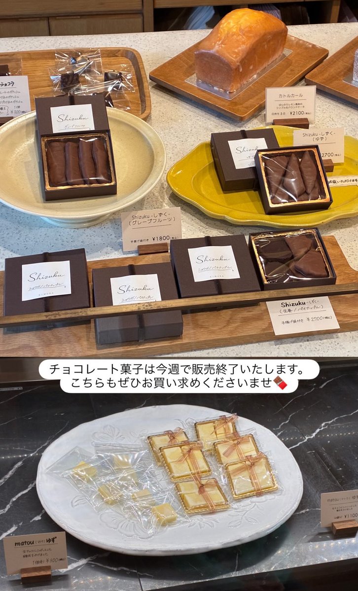 チョコレート菓子は今週で販売終了いたします。こちらもぜひお買い求め