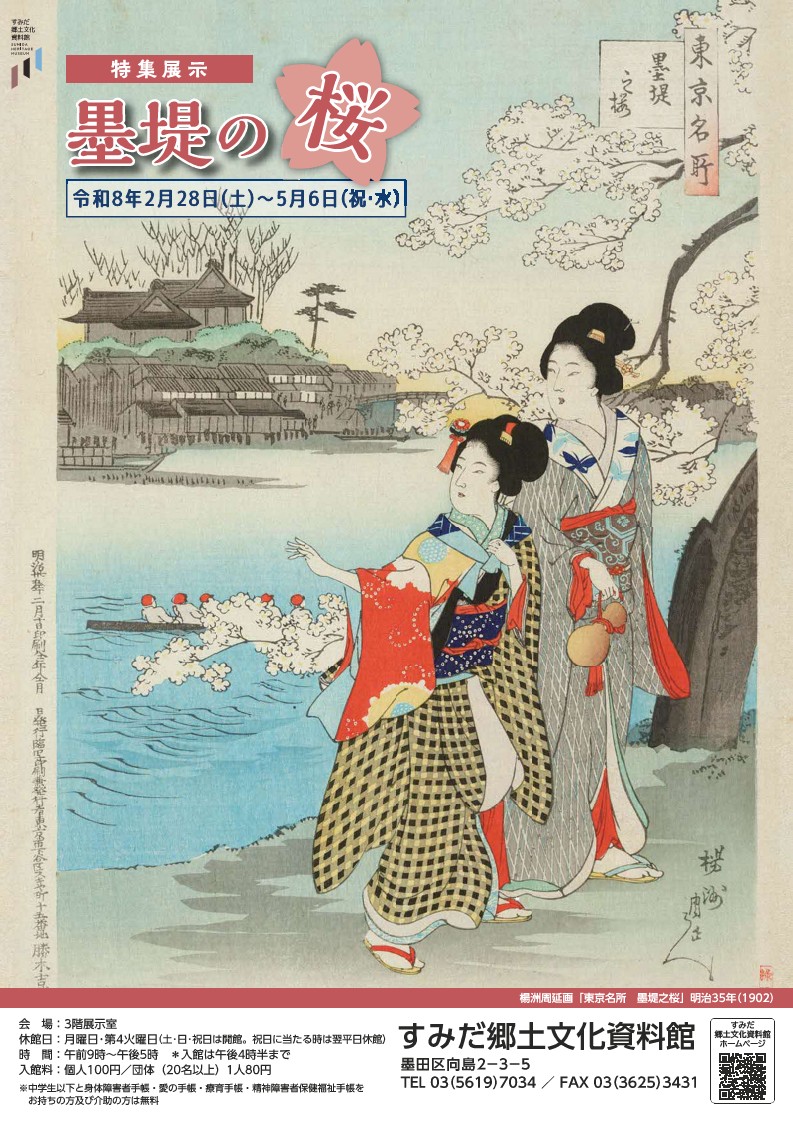 特集展示】「墨堤の桜」を開催しています。 墨堤の桜の明治大正時代を