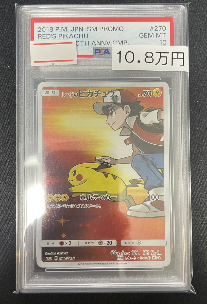 🔥ポケカ入荷情報🔥】 レッドのピカチュウ〈270/SM-P〉入荷しました