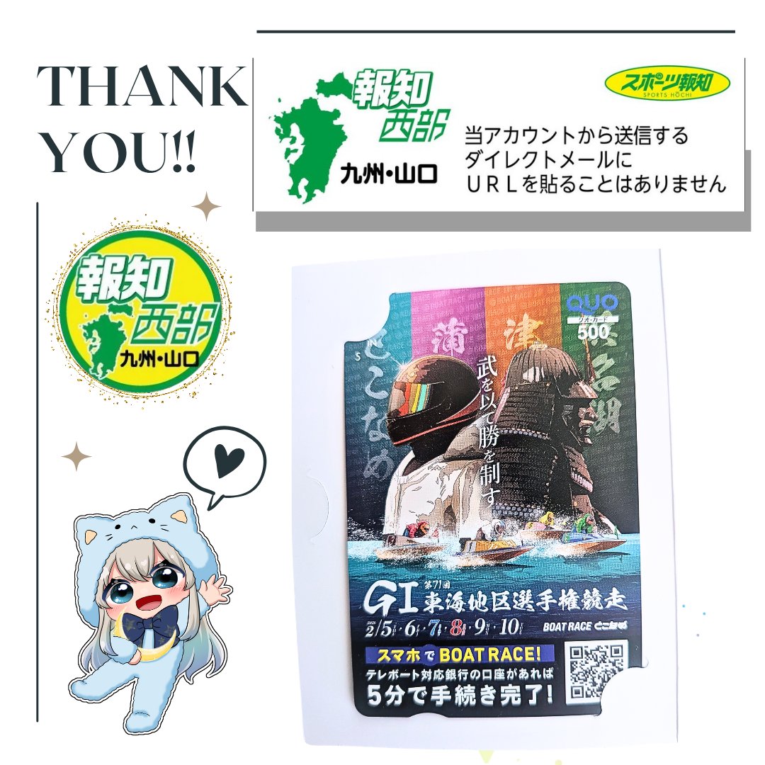 ☪ スポーツ報知西部本社(九州・山口)
　- - -⌲ <a href="/seibu_hochi/">スポーツ報知西部本社（九州・山口版）</a>
- ̗̀🎁〚QUOカード￥500〛

ボートレースとこなめ G1 
「東海地区選手権」の
プレゼント企画に当選しました🙌✨️

QUOカードありがたいっ
このデザイン好きだな(՞•֊•՞)🩵ˊ˗

⬇ⁿᵉˣᵗ⬇