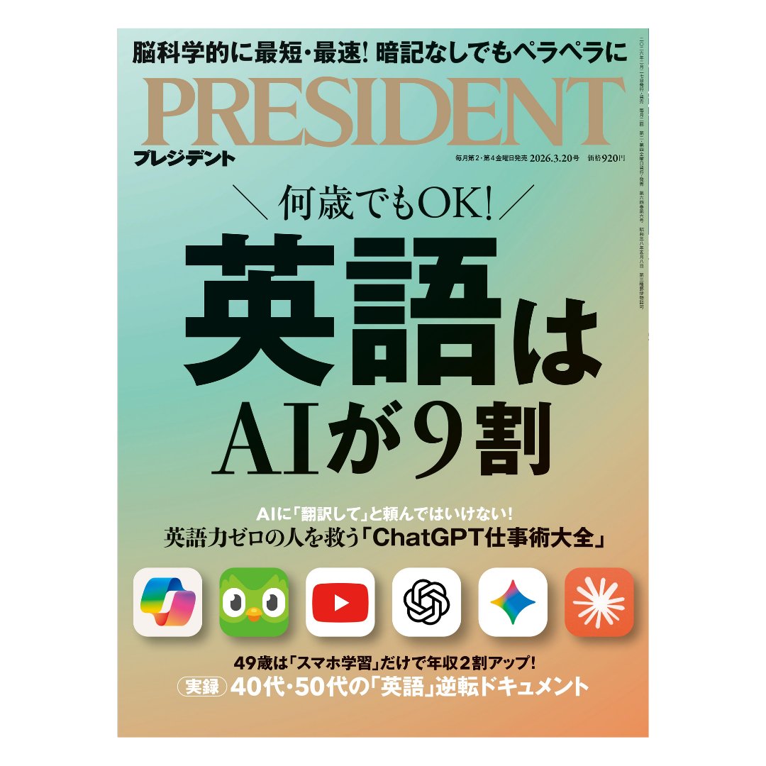 本日発売の『PRESIDNT』に、TORAIZ主宰の三木の英語学習法が掲載され