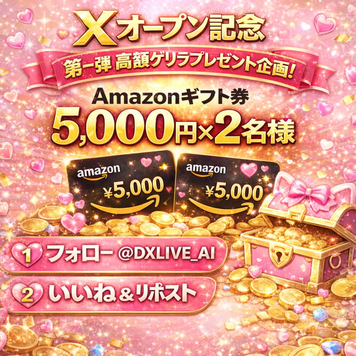 DXLIVE_AI's tweet photo. 海外チャトレ「AI」Xオープン記念🎉
＼第一弾 高額ゲリラプレゼント企画／

🎁Amazonギフト券 5️⃣0️⃣0️⃣0️⃣ 円 × 2名様

✅参加方法
① @DXLIVE_AI をフォロー
② この投稿を いいね＋リポスト🔄

🗓締切：2026/02/27 22:00
📣当選連絡：2026/02/29 に当選者へDMでご連絡します✨
#懸賞 #拡散希望 https://t.co/DDgUUndqoS
