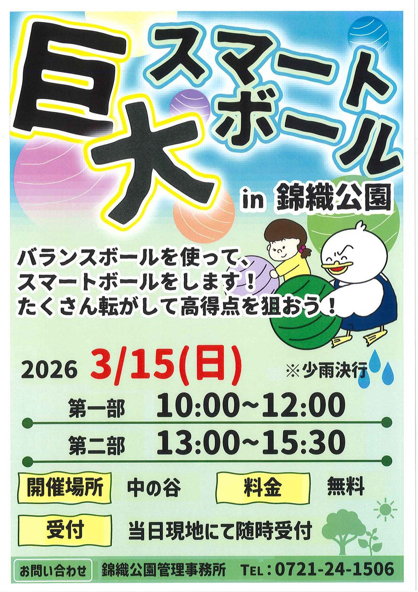 ３月15日（日）に「巨大スマートボール」を開催します！
＃錦織公園　＃バランスボール