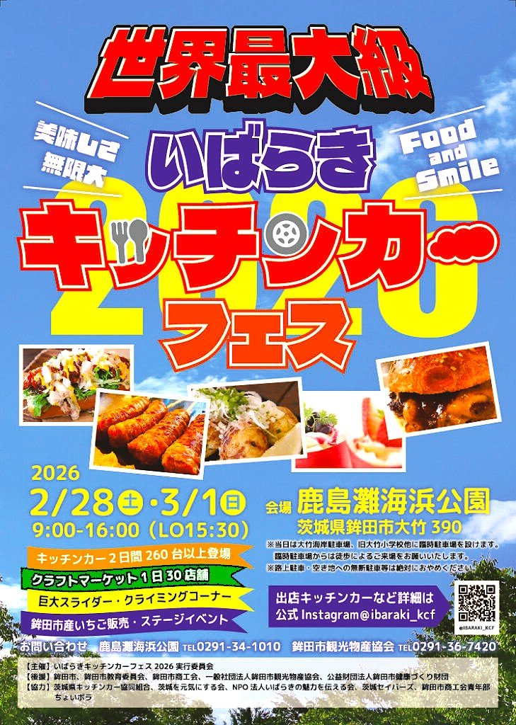 いばらきキッチンカーフェス2026🍖 2/28(土)・3/1(日) 「＃鹿島灘海浜