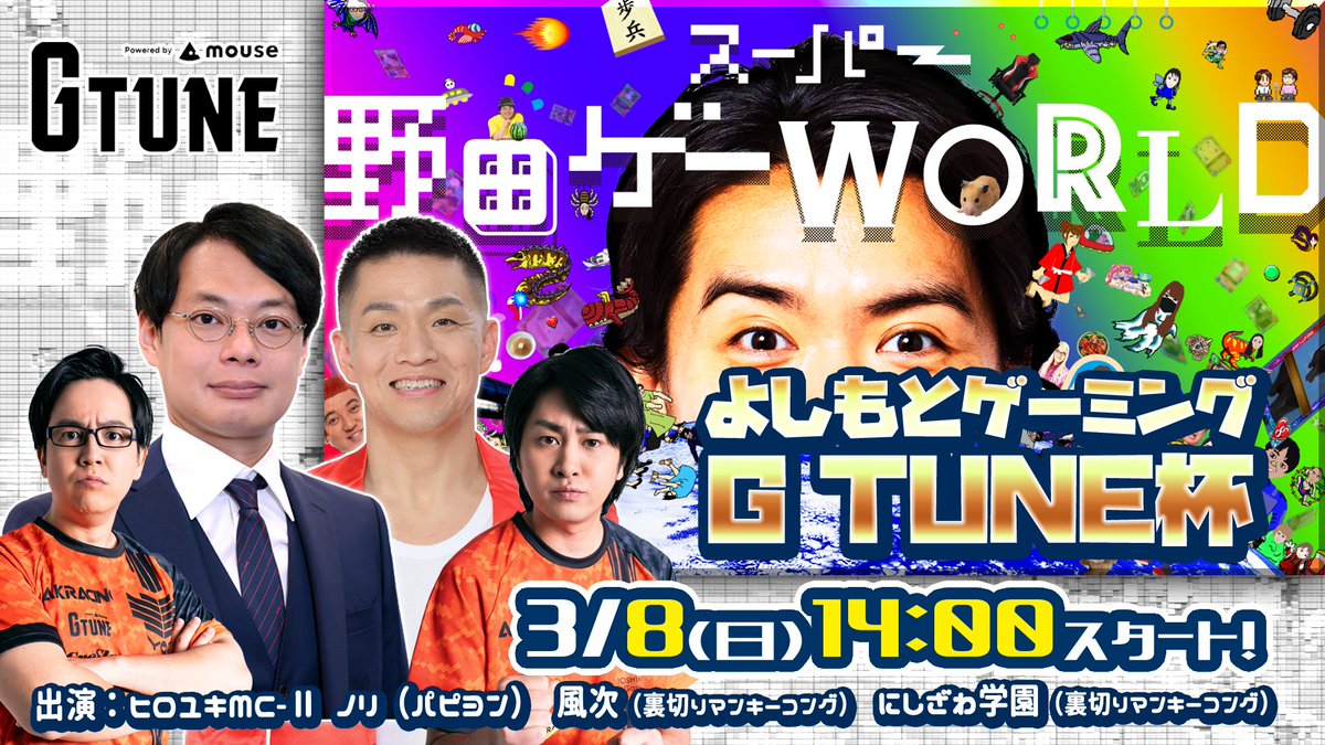 🎮 よしもとゲーミング G TUNE杯 🎮
スーパー野田ゲーWORLD オンライン大会開催決定！

📅 3/8(日) 14:00 スタート

✅ DL版「WORLD」
✅ パケ版「PARTY＆WORLD」
どちらの方も参加OKです！✨

📝 詳細・エントリーはこちら
docs.google.com/forms/d/1bxGRu…

（続く👇）

【応援のお願い🙏】