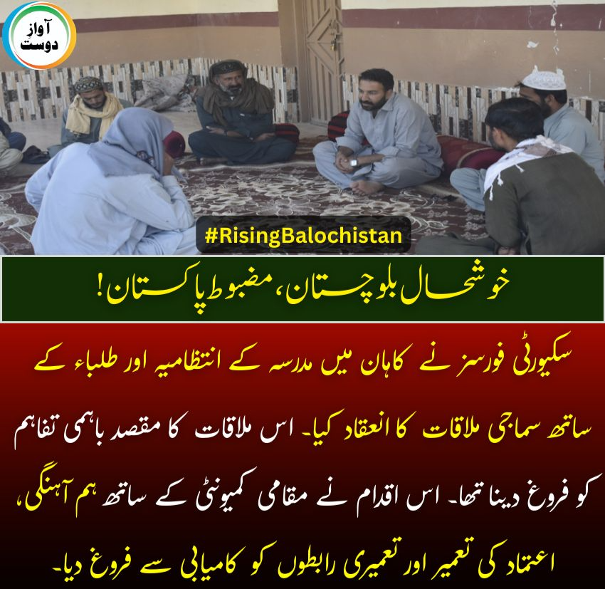 waqar8796's tweet photo. کاہان میں سکیورٹی فورسز کی مدرسہ انتظامیہ و طلباء سے سماجی ملاقات—اعتماد، ہم آہنگی اور باہمی رابطوں کے فروغ پر زور۔
مقامی کمیونٹی کے ساتھ مثبت تعلقات مزید مضبوط۔#CommunityEngagement
#balochistanaboveallowances
#TrustBuilding
#SecurityForces
#PositiveRelations https://t.co/su1yNW3JE9