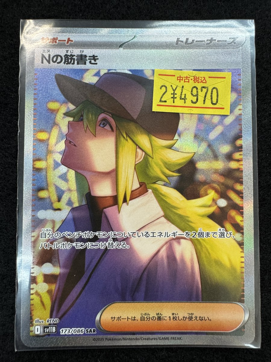 🌈✨📣#ポケカ 販売情報✨🌈 【173/086】#Nの筋書き｢SAR｣ 🉐特価商品
