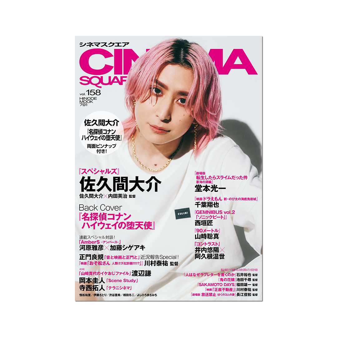 本日3月2日はシネマスクエア158の発売日です。お近くの書店でぜひ