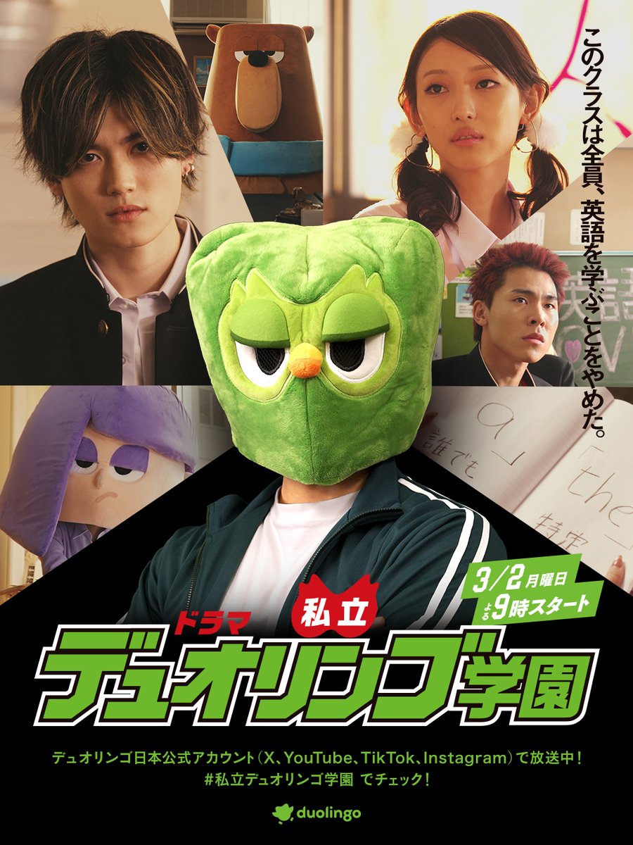 英語に挫折した全ての人に贈る
初の完全オリジナルドラマ
「私立デュオリンゴ学園」開校