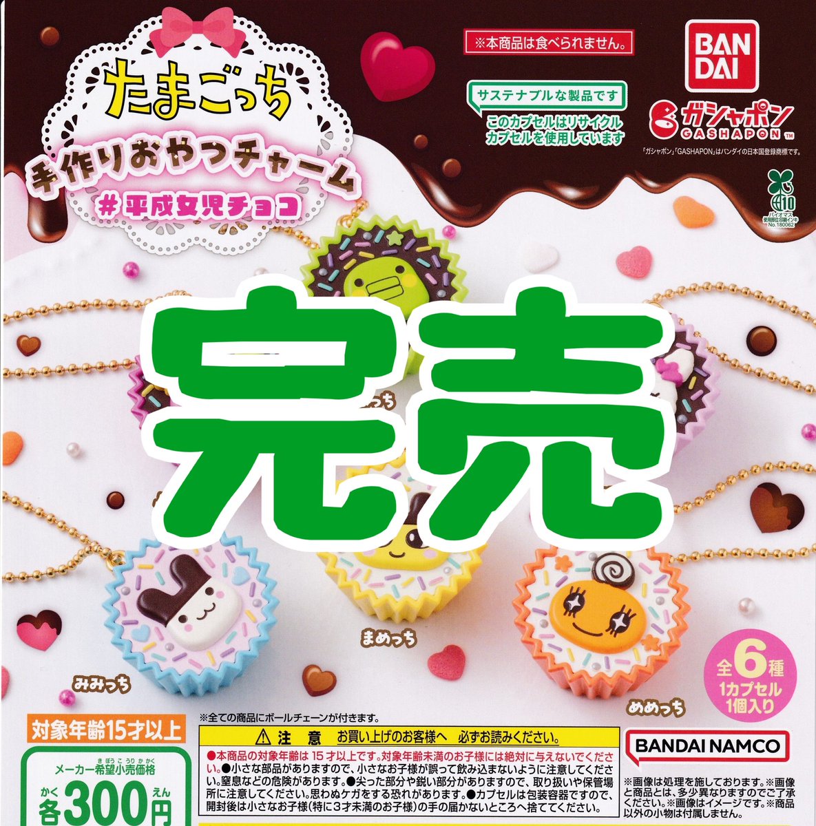 ❌完売のお知らせ❌】 ⭐️たまごっち 手作りおやつチャーム # 平成