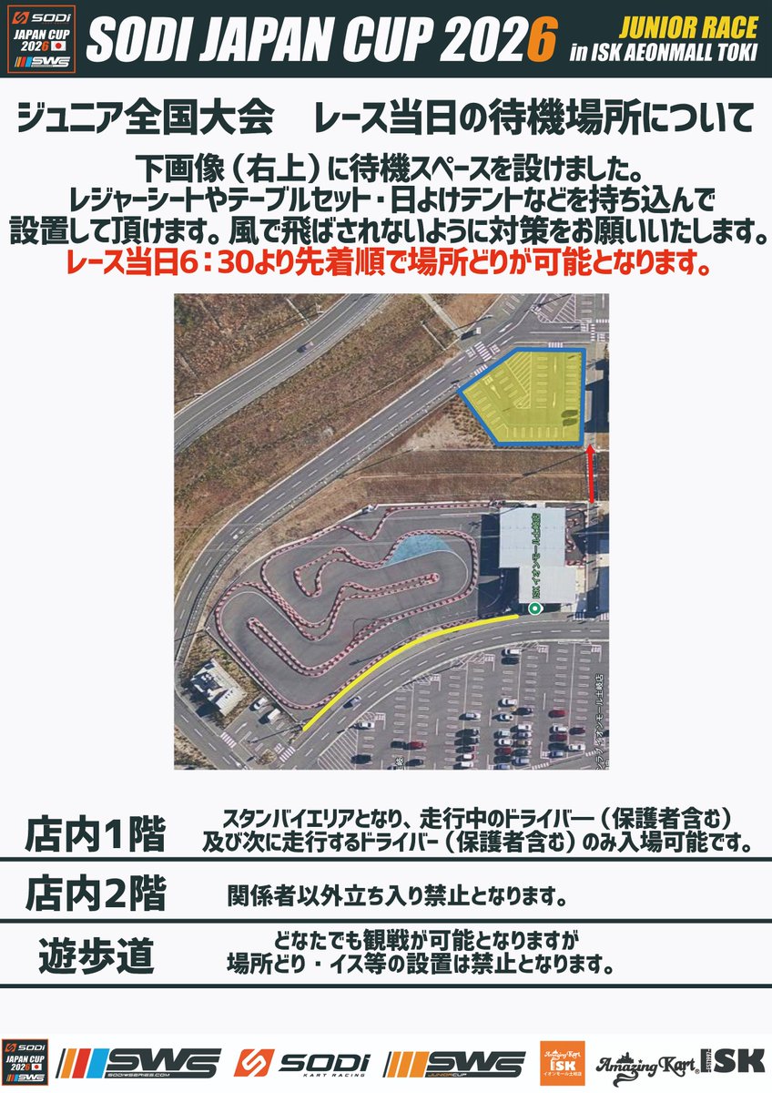 Jr全国大会待機スペース

イオンモール土岐【F駐車場】の一部を
待機スペースとして確保しました。
当日朝6：30～先着で場所どり可能!

レジャーシート・テーブルセット・日よけテント等を自由に持ち込んで設置が可能ですが、風で飛ばされないようにしっかりと対策を！

詳細はPOPをご確認ください。