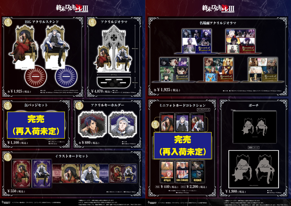 完売情報】 アニメ『終末のワルキューレⅢ』POP UP SHOP □描き下ろし