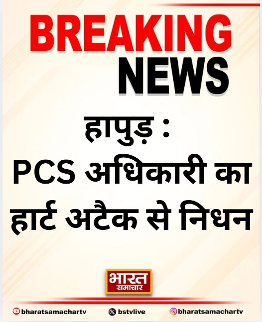 bstvlive's tweet image. हापुड़ : PCS अधिकारी का हार्ट अटैक से निधन

➡गंगा स्नान के दौरान आया हार्ट अटैक
➡पुलिस ने PCS बच्चू सिंह को दी थी CPR
➡रामपुर में संयुक्त निदेशक पद पर थे तैनात
➡गढ़मुक्तेश्वर के ब्रजघाट तीर्थ नगरी की घटना

#Hapur #PCSOFFICER #HeartAttack