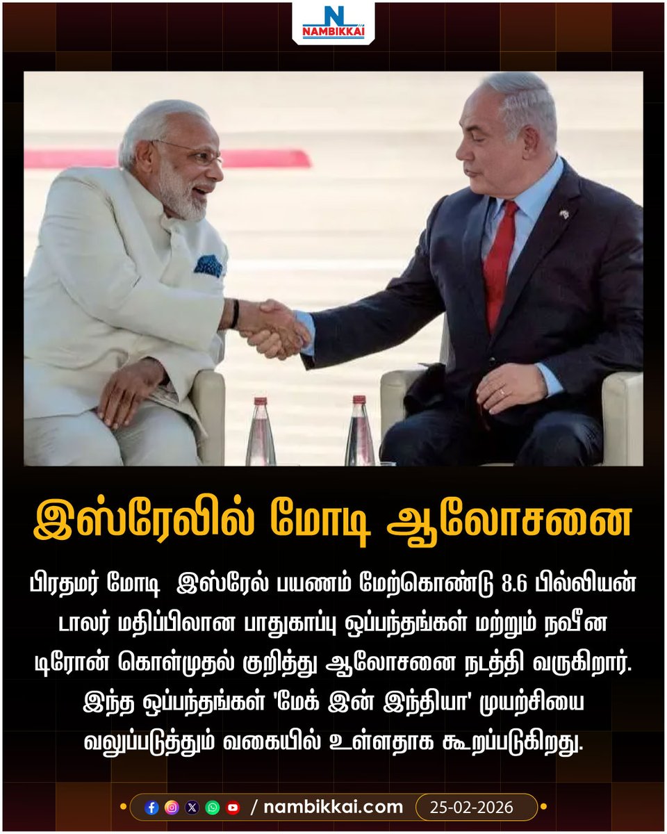 Nambikkai_India's tweet image. 8.6 பில்லியன் டாலர் மதிப்பிலான பாதுகாப்பு பேச்சுவார்த்தை – இஸ்ரேல் பயணத்தில் பிரதமர் மோடி கவனம்.
.
.
#Modi #Israel #DefenceDeal #DroneTechnology #MakeInIndia #IndiaIsrael #StrategicPartnership #nambikkainews