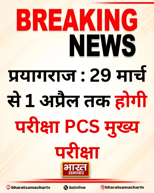 bstvlive's tweet image. प्रयागराज : PCS मुख्य परीक्षा 2025 की डेट घोषित

➡यूपीपीएससी ने परीक्षा की डेट घोषित की
➡29 मार्च से एक अप्रैल तक होगी परीक्षा
➡प्रयागराज और लखनऊ में होगी परीक्षा
➡दो सत्रों में आयोजित की जाएगी परीक्षा

#Prayagraj #UPPSC #PCSExam