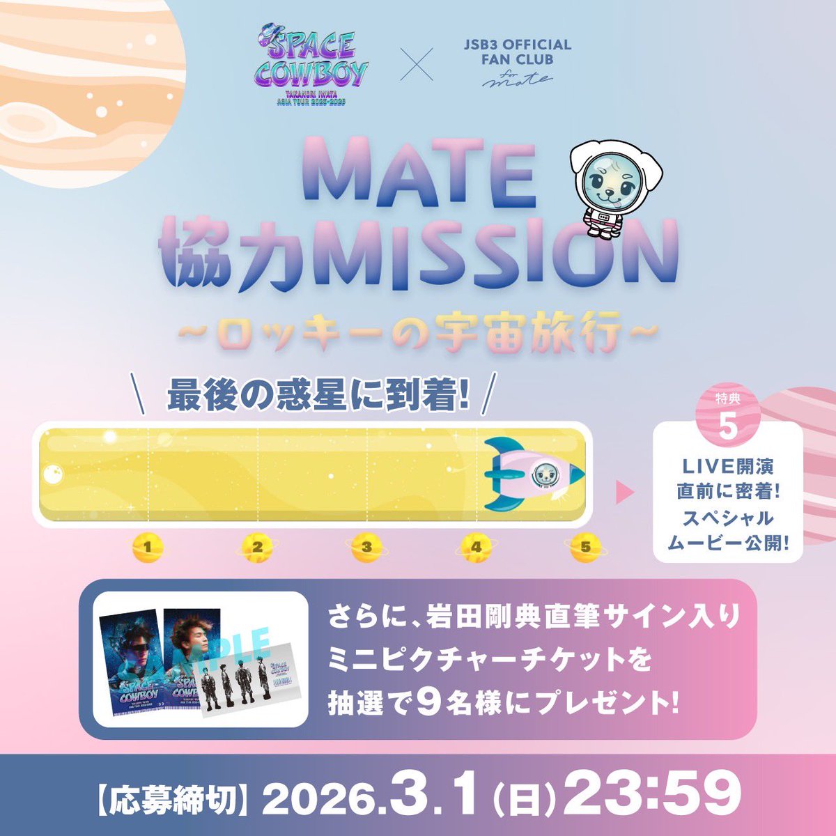 JSB3 FC×#SPACECOWBOY 連動企画 🌟MATE 協力MISSION 〜ロッキーの宇宙