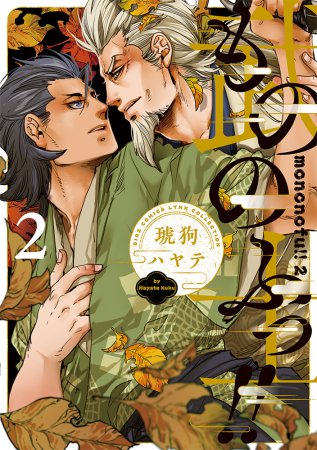 もののふっ！！（2）』 【#琥狗ハヤテ 先生 抽選WEBサイン会】へお申込