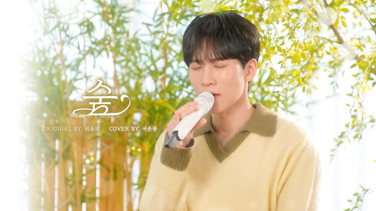 [📹]

숲 - 최유리 Cover by 서은광

🔗 youtu.be/nS_RWh46_9Q 

#비투비 #BTOB
#서은광 #SEOEUNKWANG
<a href="/BTOB_SEKwang/">서은광</a>