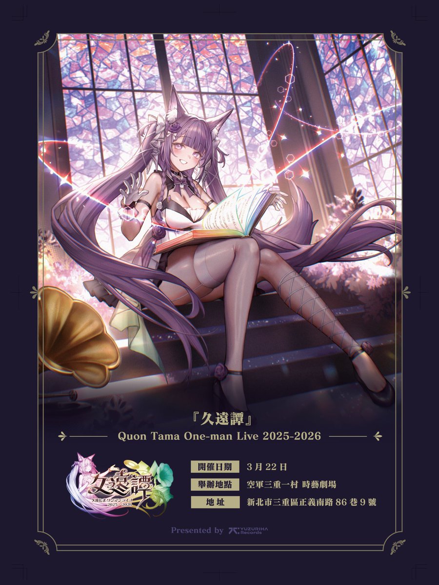 本日19:00~ #久遠譚 台湾公演のチケット発売開始です🎫 .· 詳細は引用