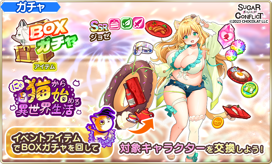 🍩BOXガチャ(にゃ猫)開催中🍩

食べるの大好き✨ジョゼ (CV:#夏乃うめ)🍔

ゲームを始めたての人でもイベントを周回すれば
 #アートワール キャラと限定武器がGETできる🎉
 #シュガコン を始めるなら今がチャンス！🪄

⏳開催期間⏳
～3/19(木)03:59