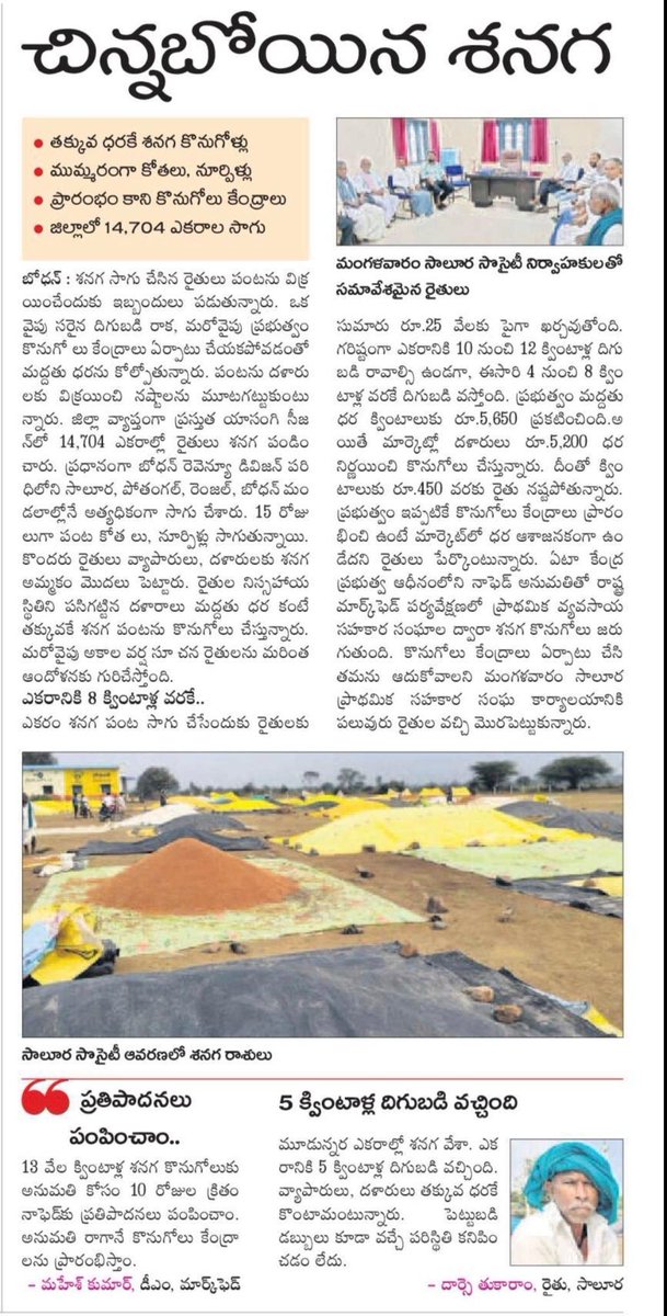 RaoKavitha's tweet photo. అకాల వర్షాలు ఆర్మూరు, బాల్కొండ నియోజకర్గాల్లో మొక్కజొన్న పంటను దెబ్బతీశాయి

గింజపట్టే దశలో ఉన్న మొక్కజొన్న చేలు ఈదురుగాలులకు నేలకొరిగాయి. మొక్కలు విరిగిపోవడంతో రైతులు సర్వస్వం కోల్పోయారు

రైతులు ఆరబోసిన పసుపు, ఎర్రజొన్నలు వర్షానికి తడిచిపోయింది.. ప్రభుత్వం వెంటనే స్పందించి మొక్కజొన్న రైతులకు పంట నష్ట పరిహారం అందించి ఆదుకోవాలి. పసుపు, ఎర్రజొన్నల రైతులకు సాయం అందించాలి.

బోధన్ నియోజకవర్గంలో శనగ రైతులకు మద్దతు ధర దక్కడం లేదు. దీంతో 15 వేల ఎకరాల్లో శనగ పంట సాగు చేసిన రైతులు నష్టపోతున్నారు.

ఎకరానికి 12 క్వింటాళ్ల వరకు దిగుబడి రావాల్సి ఉండగా ఈసారి 5 నుంచి 8 క్వింటాళ్ల దిగుబడి మాత్రమే వచ్చింది. అనుకున్న స్థాయిలో పంట చేతికి రాకపోగా.. పండిన పంటను మద్దతు ధరకన్నా క్వింటాల్ కు రూ.450కి తక్కువకు కొనుగోలు చేస్తున్నారు. మద్దతు ధరకు శనగలు కొనేలా వెంటనే ఆదేశాలు ఇవ్వాలి